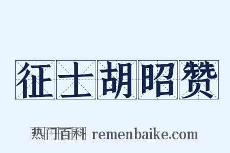 征士胡昭赞是什么意思的图片